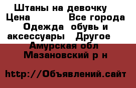 Штаны на девочку. › Цена ­ 2 000 - Все города Одежда, обувь и аксессуары » Другое   . Амурская обл.,Мазановский р-н